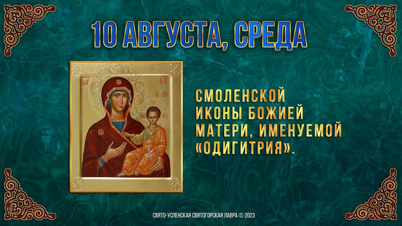 Смоленской иконы Божией Матери, именуемой "Одигитрия". 10.08.2023 г. Православный календарь