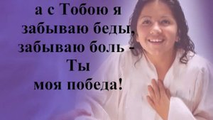 христианские караоке   Ты   моя победа!