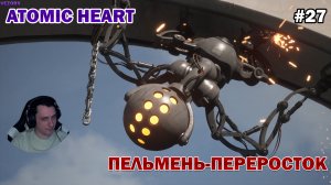 ТЕАТРАЛЬНЫЙ ПЕЛЬМЕНЬ-ПЕРЕРОСТОК! БЕЛЯШ ► Atomic Heart #27