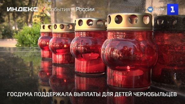 Госдума поддержала выплаты для детей чернобыльцев