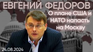 Евгений Федоров. О плане США и НАТО напасть на Москву.