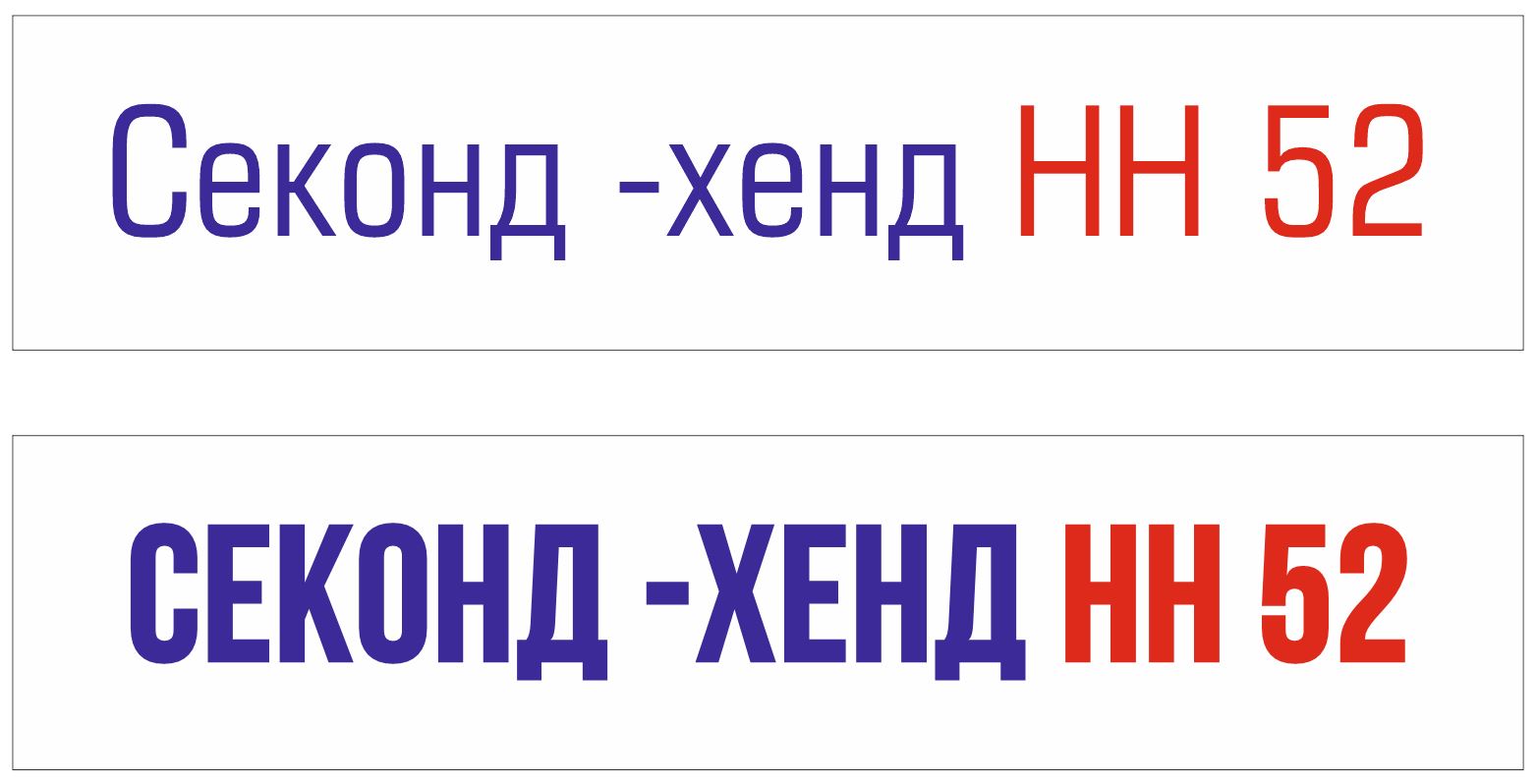 СЕКОНД ХЕНД в Нижнем Новгороде
#секонд-хенд#нижнийновгород#52