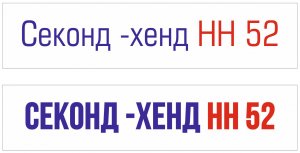 СЕКОНД ХЕНД в Нижнем Новгороде
#секонд-хенд#нижнийновгород#52