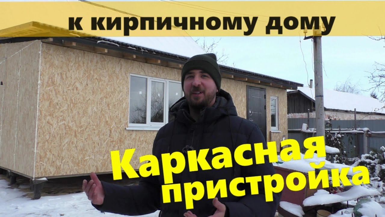 Каркасная пристройка к кирпичному дому на винтовых сваях
