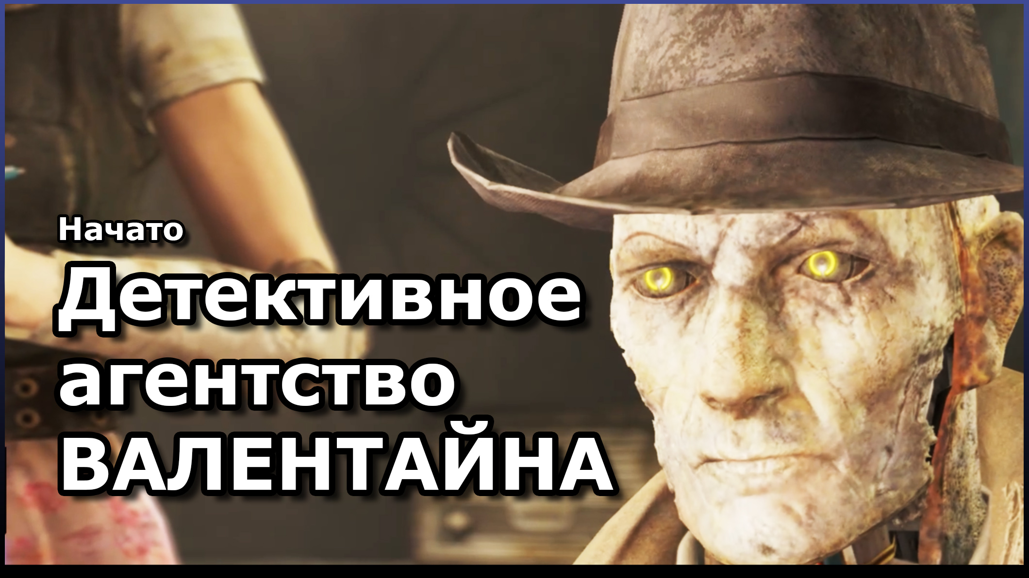 Fallout 4 квесты детективного агентства валентайна фото 2