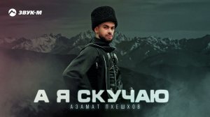 Азамат Пхешхов - Горный край | Премьера EP 2024