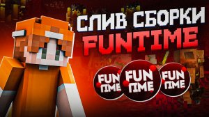 Слив сборки нового Funtime ? Анархия Фантайм ? Бульдозер - Магнит - Авто Плавка ✨ Сундук Смерти