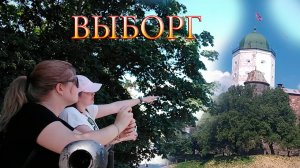 ➤Выборг.Исторический центр.
