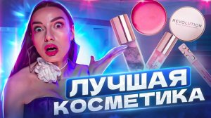 НУ ОЧЕНЬ КРУТАЯ КОСМЕТИКА! БЮДЖЕТНАЯ - ЛУЧШЕ ЛЮКСА ! ？