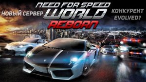 НОВЫЙ СЕРВЕР NEED FOR SPEED WORLD! Конкурент EVOLVED?