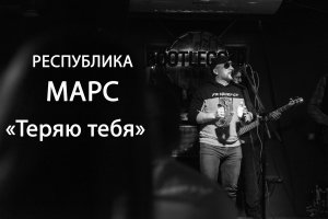 Республика Марс - Теряю тебя