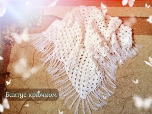Простая шаль/Бактус крючком/(Вязание для начинающих).