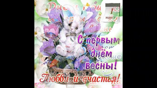 С первым днём весны! Красивая музыкальная открытка.
