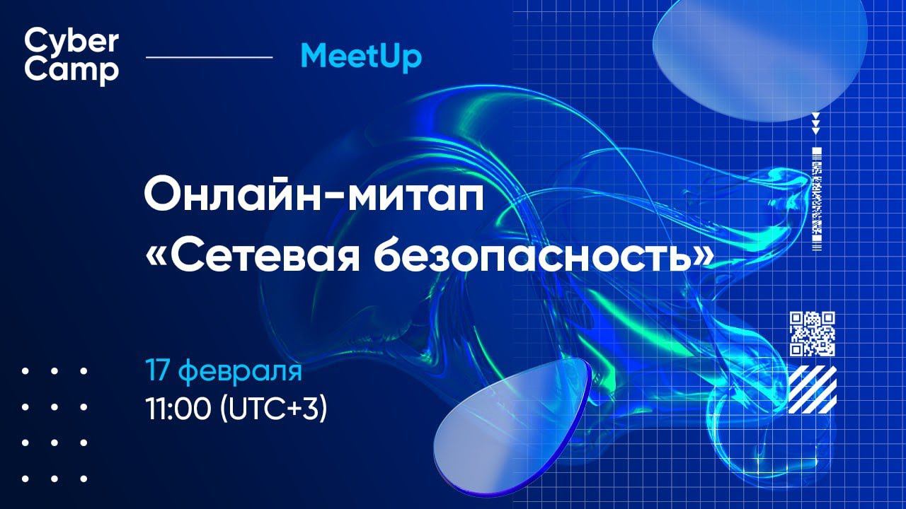 CyberCamp MeetUp. Сетевая безопасность