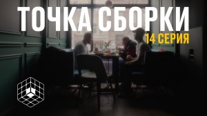 Точка сборки №14 – Знакомство с городским сумасшедшим, просолка по пермски, квазиуважение