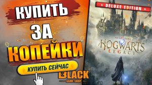 HOGWARTS LEGACY КУПИТЬ ДЕШЕВО | ХОГВАРТС НАСЛЕДИЕ КУПИТЬ ДЕШЕВО | ХОГВАРТС ЛЕГАСИ КУПИТЬ ДЕШЕВО