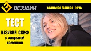 Всем заводом тестируем Везувий СКИФ с закрытой каменкой