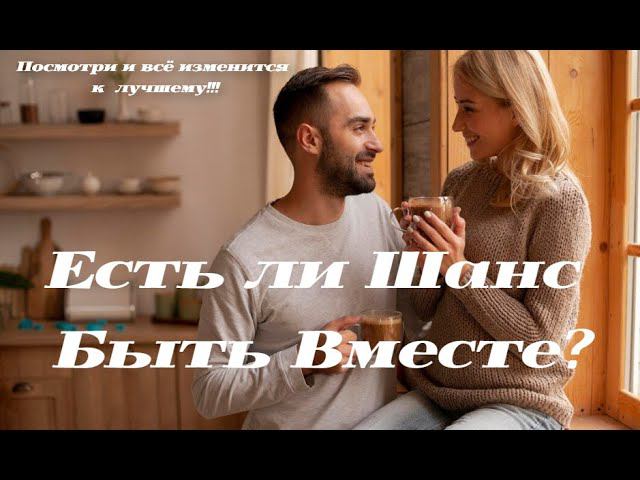 Нужны ли Вы Ему?Есть ли Шанс Быть Вместе?Mari Fartunata
