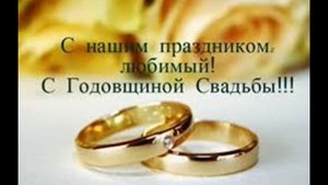 с днем свадьбы 13 лет