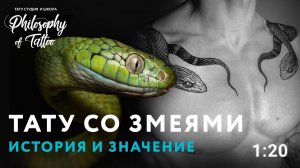 ТАТУ ЗМЕЯ | ЗНАЧЕНИЕ ТАТУИРОВКИ ЗМЕЯ | ИСТОРИЯ ТАТУИРОВКИ | КУДА НАБИТЬ ЗМЕЮ?