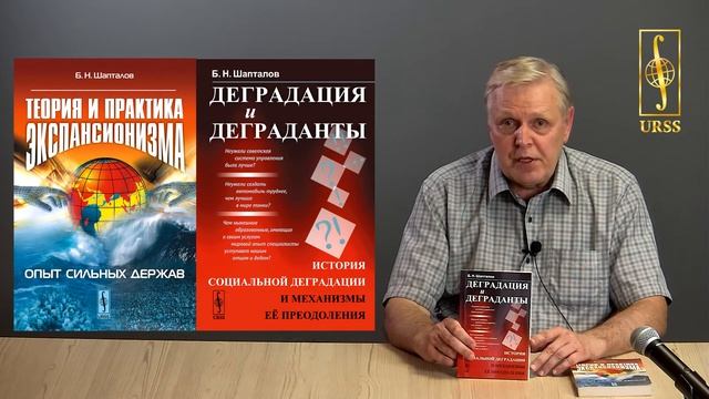 Шапталов Б. Н. о своих книгах "Теория и практика экспансионизма" и "Деградация и деграданты..."