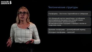 Строение земной коры на территории России. Видеоурок 5. География 8 класс