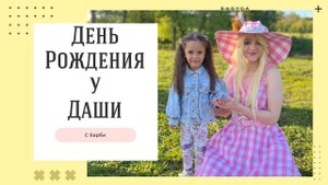 День Рождения у Дашеньки 5 лет