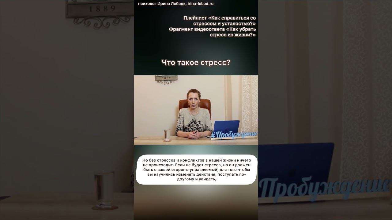 Что такое стресс? #пробуждение #проектпробуждение #ириналебедь