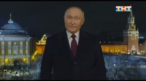 Новогоднее обращение президента РФ В.В.Путина ТНТ 31.12.2023