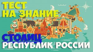 [ТЕСТ]Попробуйте назвать 15 столиц российских республик |АТТЕСТАЦИЯ МОЗГА|