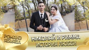 Свадьба Николая и Риммы! История любви!