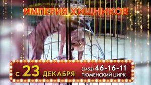 «Империя Хищников» в Тюменском цирке