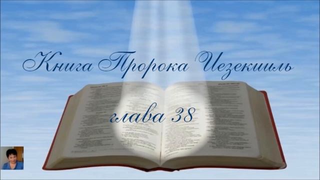 Библия за год 334 день. Книга пророка Иезекиль глава 37,39 2Послание Петра 2 глава