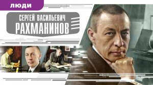 СЕРГЕЙ ВАСИЛЬЕВИЧ РАХМАНИНОВ. Аудиокнига. Время События Люди!
