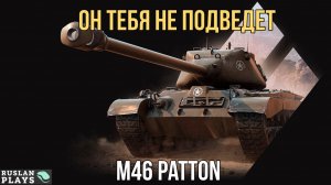 НАДЕЖНЫЙ КАК АК-47 🔥 M46 Patton