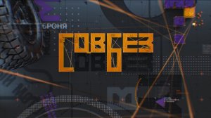 СОВБЕЗ с Игорем Шевчуком (02.04.2022).