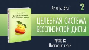 Арнольд Эрет Бесслизистая диета аудиокнига часть 2