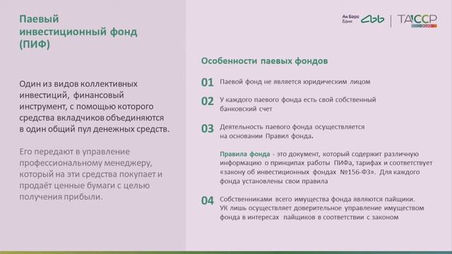 Вебинар по инвестициям: как и почему стоит инвестировать в Паевые инвестиционные фонды?