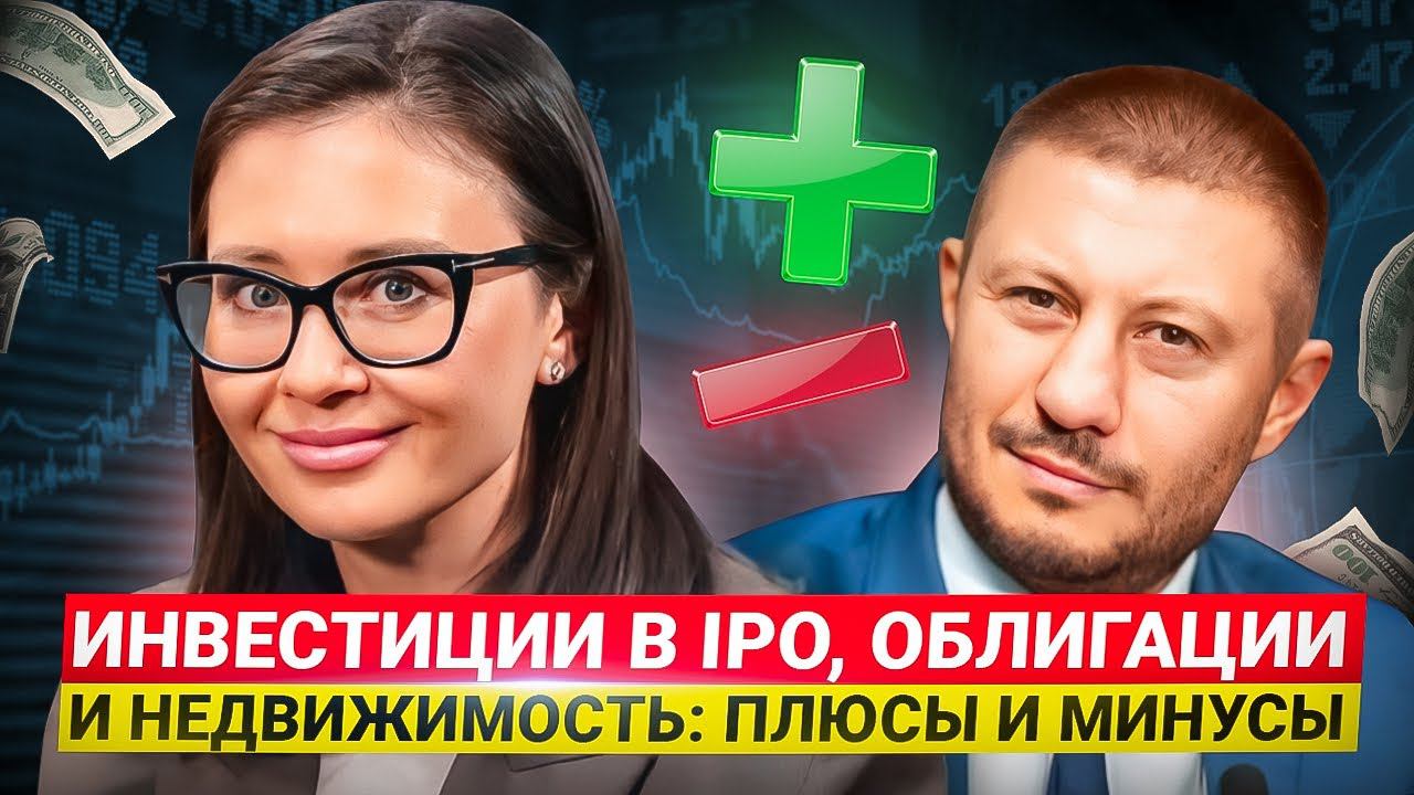 IPO, Облигации или Недвижимость? Куда Вложить Деньги в 2024?
