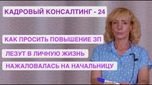 Кадровый консалтинг. Встреча 24