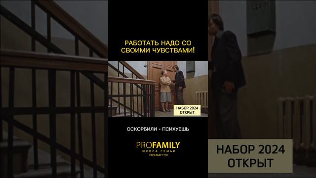 Работать надо со своими чувствами
#отношения #семья #чувства #ШколасемьиProFAMILY