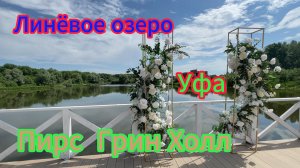 Уфа, Озеро Линёвое, эксклюзивные кадры, пирс со стороны  Грин Холл, лето 2024