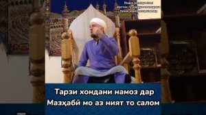 Тарзи хондани намоз