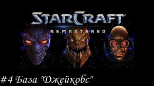 Starcraft: Remastered Прохождение #4 База "Джейкобс"