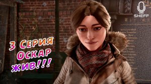 ОСКАР ЖИВ ➤ Syberia: The World Before ➤ Прохождение #3