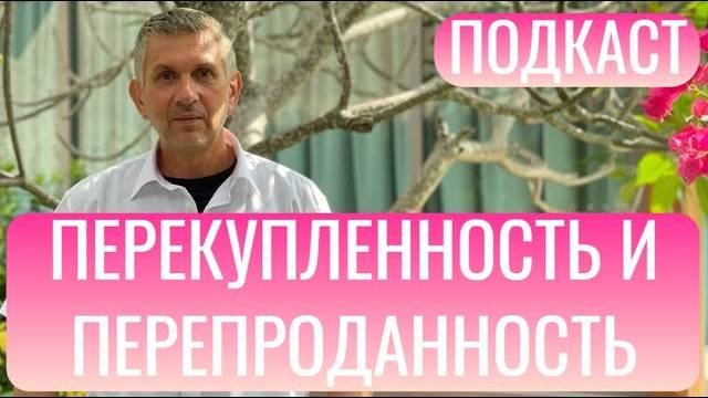 5. Секреты Перекупленности и Перепроданности. Подкаст для трейдеров.