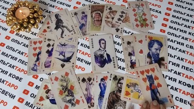 Цыганский расклад? на мужчину?
