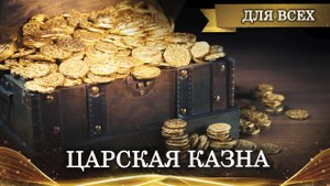 ЦАРСКАЯ КАЗНА | ОЧЕНЬ СИЛЬНЫЙ ЗАГОВОР НА ДЕНЬГИ ДЛЯ ВСЕХ | ИНГА ХОСРОЕВА | ВЕДЬМИНА ИЗБА