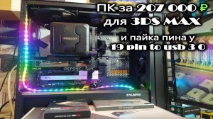 ПК за 207 000₽ для  3DS MAX. Пайка пина 19 pin to usb 3 0.