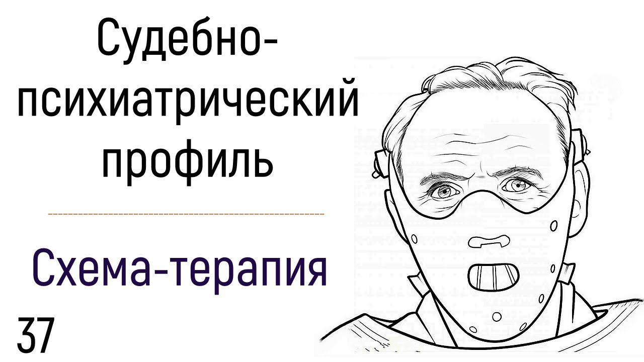 37. Судебно-психиатрический профиль в психологии схема-терапии смотреть онлайн